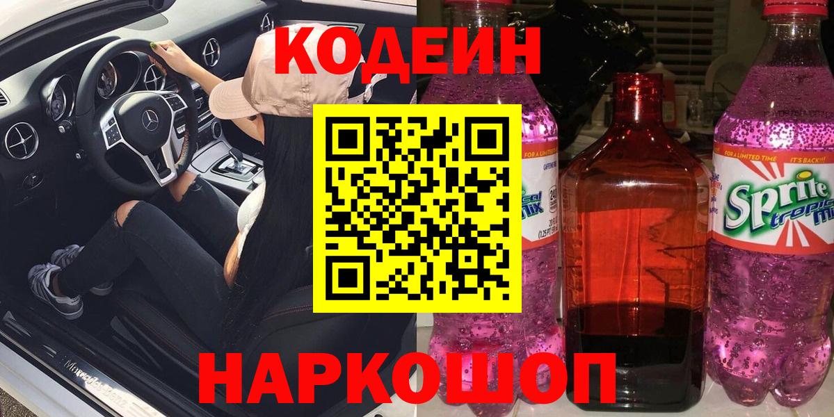 Павлово  Кодеин Purple Drank  Вход с VPN 