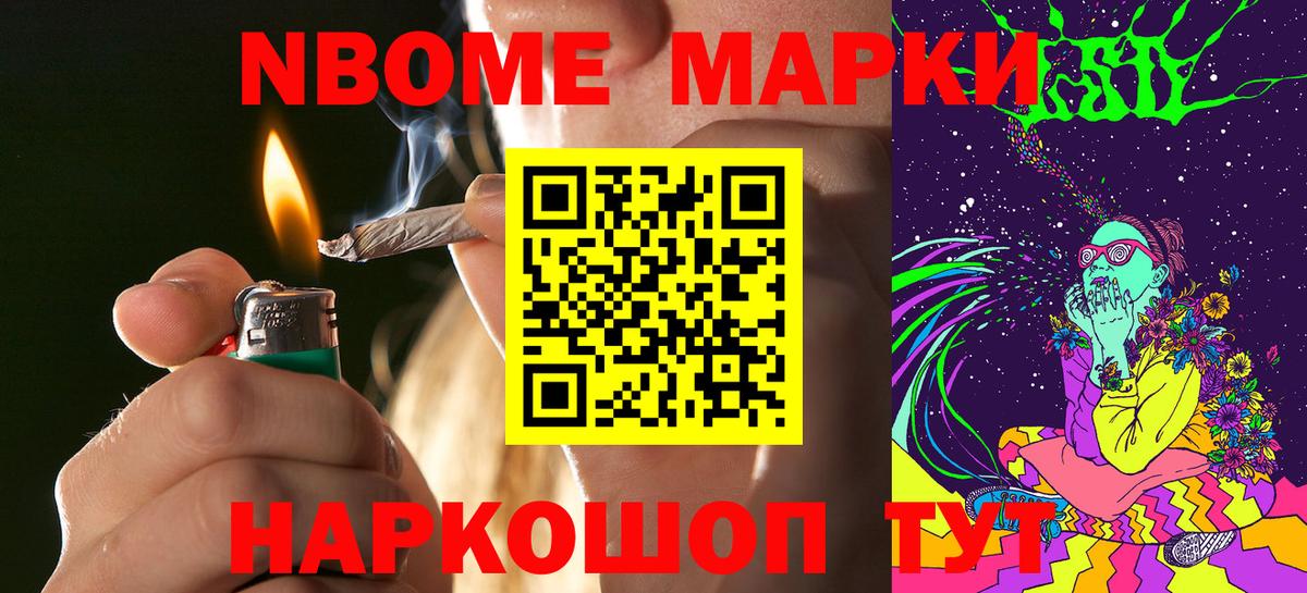 Марки NBOMe 1,8мг Павлово